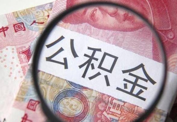 鄢陵山东公积金代办（山东公积金贷款需要什么条件）